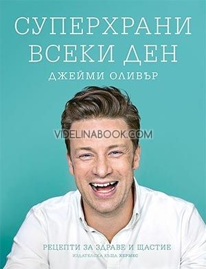 Суперхрани всеки ден: Рецепти за здраве и щастие, Джейми Оливър