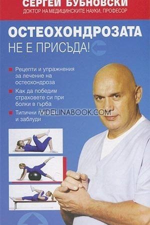 Остеохондрозата не е присъда!, Сергей Бубновски