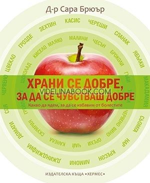 Храни се добре, за да се чувстваш добре: Какво да ядем, за да се избавим от болестите, Сара Брюър