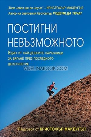 Постигни невъзможното, Ерик Ортън