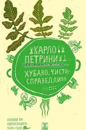 Хубаво, чисто, справедливо: Основи на философията Slow Food, Карло Петрини