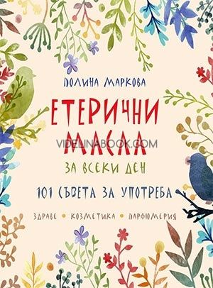 Етерични масла за всеки ден: 101 съвета за употреба, Полина Маркова