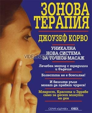 Зонова терапия: Уникална нова система за точков масаж, Джоузеф Корво