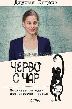Черво с чар: Истината за един пренебрегван орган, Джулия Ендерс