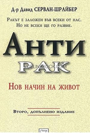 Антирак, д-р Давид Серван-Шрайбер