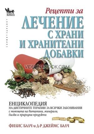 Рецепти за лечение с храни и хранителни добавки: Енциклопедия, Джеймс Балч