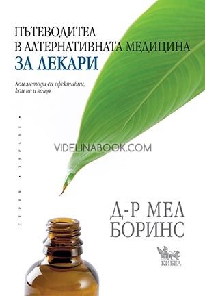 Пътеводител в алтернативната медицина за лекари, Д-р Мел Боринс