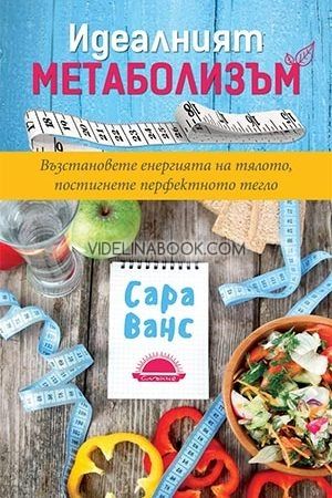Идеалният метаболизъм, Сара Ванс