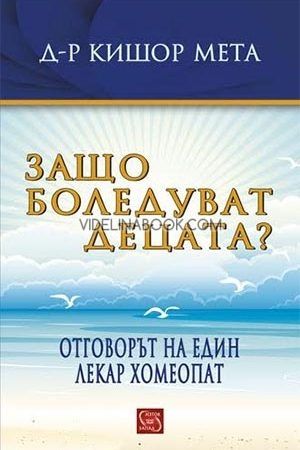 Защо боледуват децата? Отговорът на един лекар хомеопат, Кишор Мета