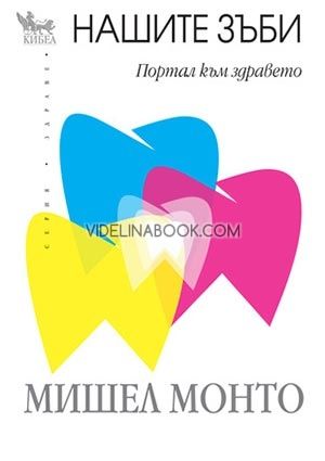 Нашите зъби: Портал към здравето, Мишел Монто
