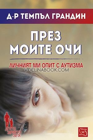 През моите очи: Личният ми опит с аутизма,Темпъл Грандин