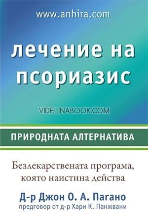 Лечение на псориазис: Безлекарствената програма, която наистина действа, Джон Пагано