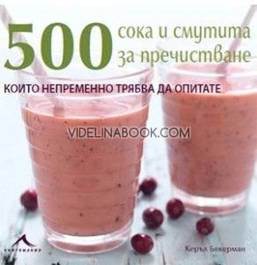 500 сока и смутита за пречистване, които непременно трябва да опитате, Керъл Бекерман