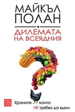 Дилемата на всеядния, Майкъл Полан