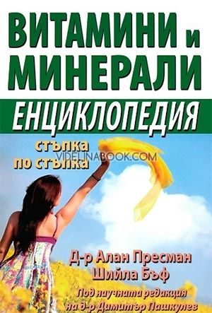Витамини и минерали: Енциклопедия стъпка по стъпка, д-р Алан Пресман, Шийла Бъф