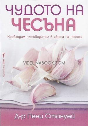 Чудото на чесъна, Д-р Пени Стануей