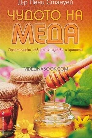 Чудото на меда, Пени Стануей