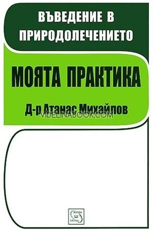 Моята практика: Въведение в природолечението, Атанас Михайлов