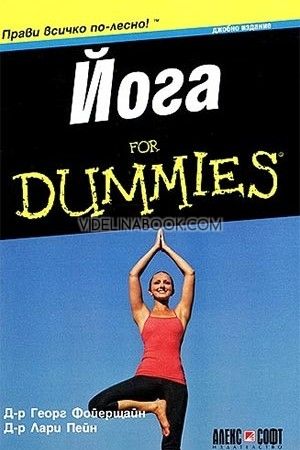 Йога For Dummies - джобно издание, д-р Георг Фойерщайн и д-р Лари Пейн