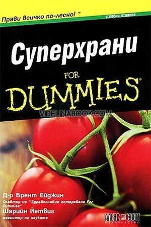 Суперхрани For Dummies: Джобно издание, Брент Ейджин, Шарийн Йетвиг