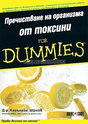Пречистване на организма от токсини For Dummies, Керълайн Шрийв