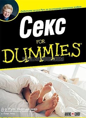 Секс for Dummies, Д-р Рут Уестхаймер, Пиер Леху