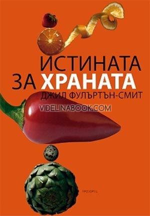 Истината за храната, Джил Фулъртън-Смит