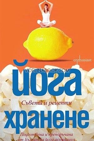 Йога хранене: Съвети и рецепти