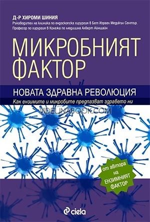 Микробният фактор: Новата здравна революция: Как ензимите и микробите предпазват здравето ни, Хироми Шиния