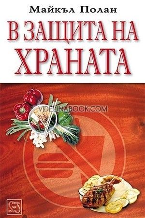 В защита на храната, Майкъл Полан