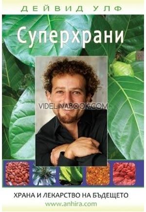 Суперхрани: Храна и лекарство на бъдещето, Дейвид Улф