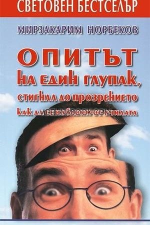 Опитът на един глупак, стигнал до прозрението как да се избавим от очилата, Мирзакарим Норбеков