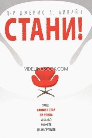 Стани! Защо вашият стол ви убива и какво можете да направите, Джеймс Ливайн