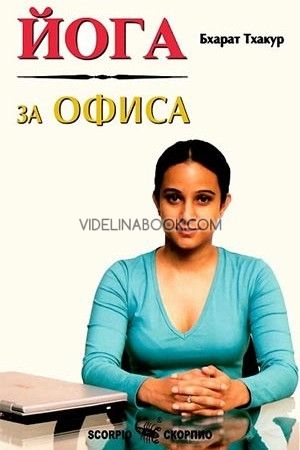 Йога за офиса, Бхарат Тхакур