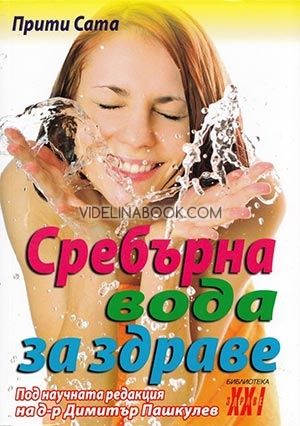 Сребърна вода за здраве, Прити Сата