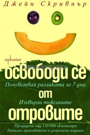 Освободи се от отровите, Джейн Скривнър