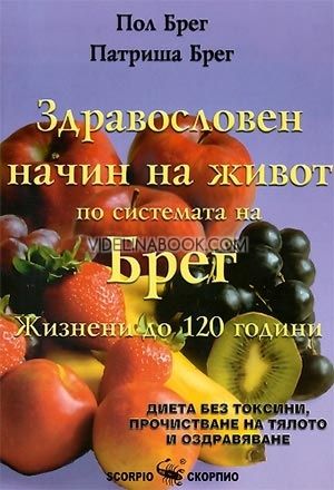 Здравословен начин на живот по системата на Брег: Жизнени до 120 години, Патриша Брег, Пол Брег