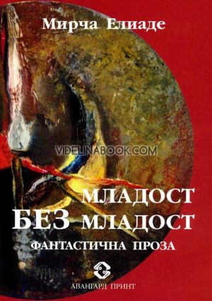 Младост без младост, Мирча Елиаде