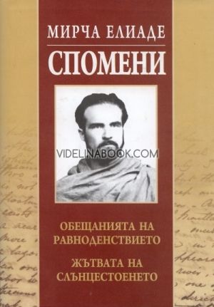 Спомени, Мирча Елиаде