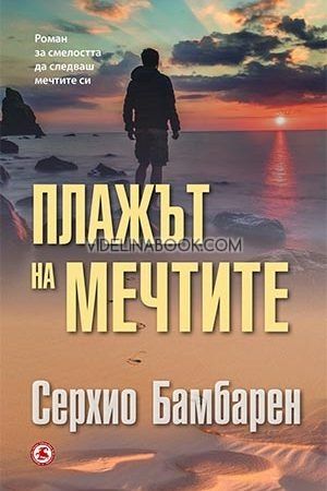Плажът на мечтите, Серхио Бамбарен