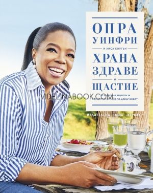 Храна, здраве и щастие, Опра Уинфри, Лиса Коугън