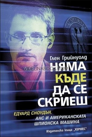 Няма къде да се скриеш, Глен Грийнуолд
