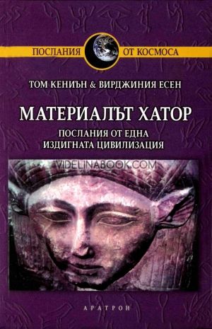 Материалът Хатор: Послания от една издигната цивилизация, Том Кениън, Вирджиния Есен