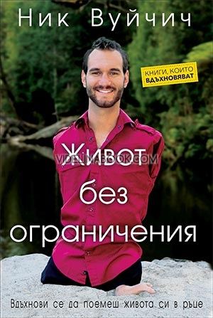 Живот без ограничения: Вдъхнови се да поемеш живота си в ръце