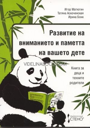 Развитие на вниманието и паметта на вашето дете: Книга за деца и техните родители, Игор Матюгин
