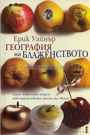 География на блаженството: Един мърморко търси най-щастливите места на света, Ерик Уайнър