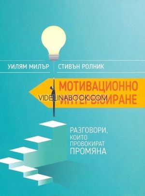 Мотивационно интервюиране. Разговори, които провокират промяна, Уилям Милър, Стивън Ролник