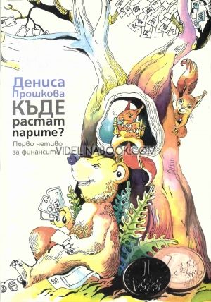 Къде растат парите, Дениса Прошкова