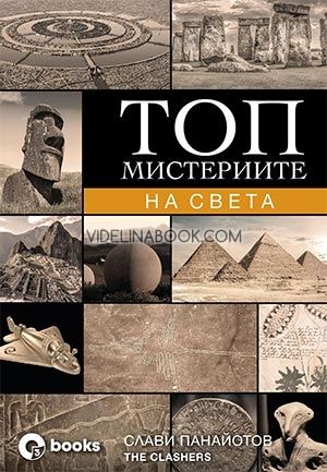 Топ мистериите на света, Слави Панайотов