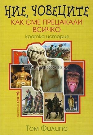 Ние, човеците: Как сме прецакали всичко (Кратка история), Том Филипс